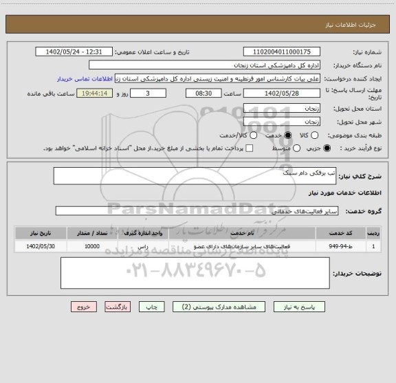 استعلام تب برفکی دام سبک