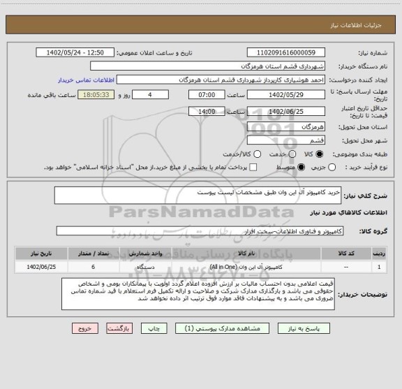 استعلام خرید کامپیوتر آل این وان طبق مشخصات لیست پیوست