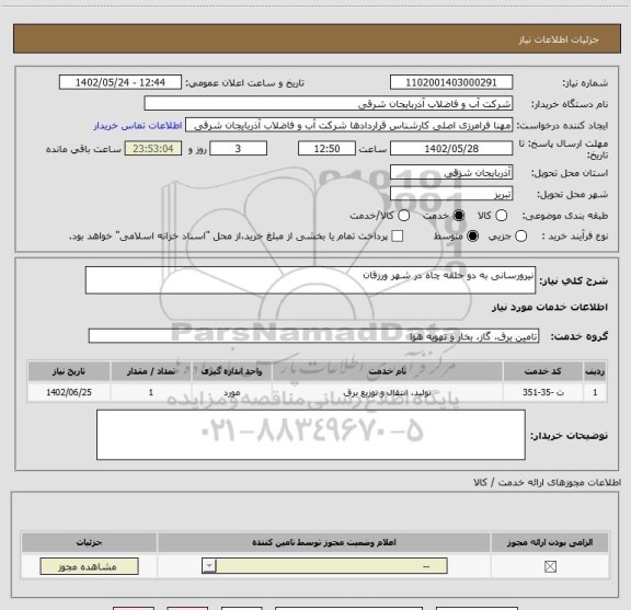 استعلام نیرورسانی به دو حلقه چاه در شهر ورزقان