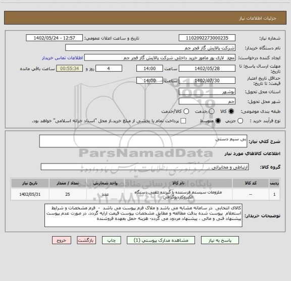 استعلام بی سیم دستی