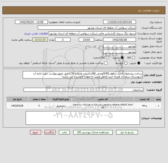 استعلام ساخت پیشخوان اداری درطول 5/95وعرض 60سانتیمتر وارتفاع 1/30طبق تصویر پیوست جهت اداره آب شهرستان سعدآباد هزینه خرید وحمل ونصب به عهده فروشنده می باشد