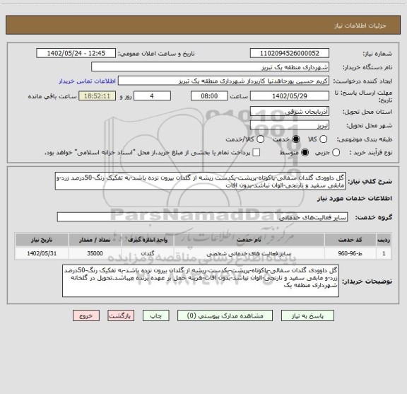 استعلام گل داوودی گلدان سفالی-پاکوتاه-پرپشت-یکدست ریشه از گلدان بیرون نزده باشد-به تفکیک رنگ-50درصد زرد-و مابقی سفید و نارنجی-الوان نباشد-بدون افات