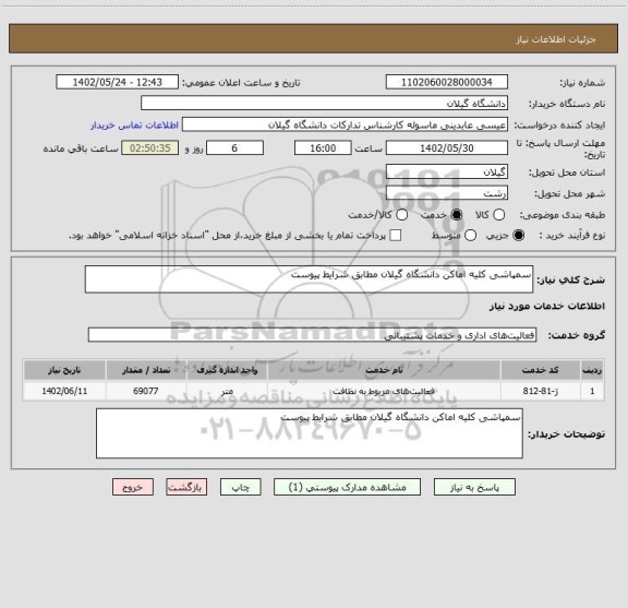 استعلام سمپاشی کلیه اماکن دانشگاه گیلان مطابق شرایط پیوست