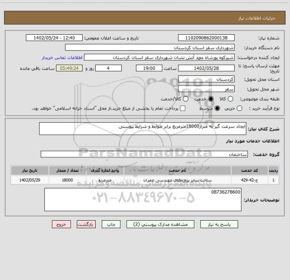 استعلام ایجاد سرعت گیر به متراژ18000مترمربع برابر ضوابط و شرایط پیوستی