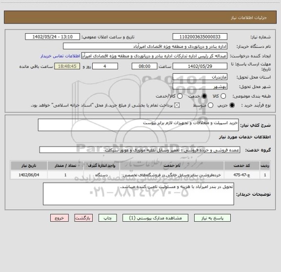 استعلام خرید اسپیلت و متعلاقات و تجهیزات لازم برابر پیوست