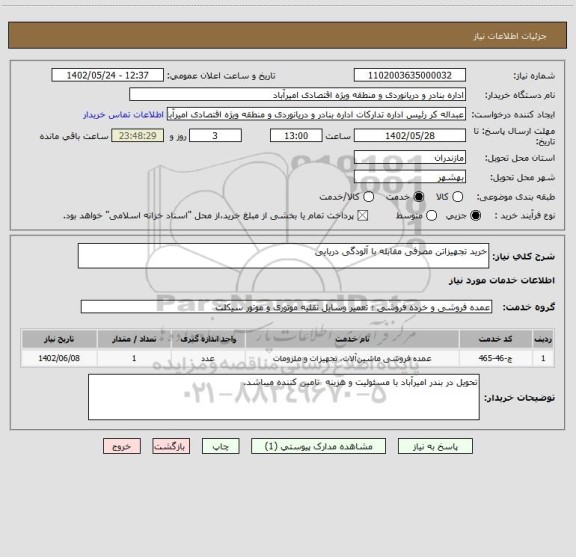 استعلام خرید تجهیزاتن مصرفی مقابله با آلودگی دریایی