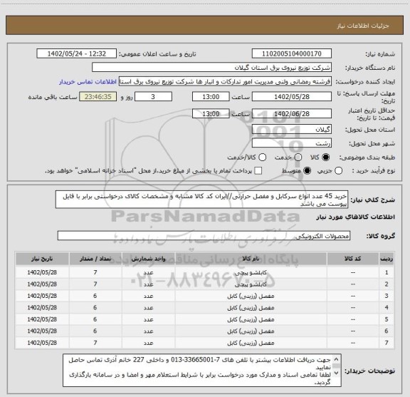 استعلام خرید 45 عدد انواع سرکابل و مفصل حرارتی//ایران کد کالا مشابه و مشخصات کالای درخواستی برابر با فایل پیوست می باشد