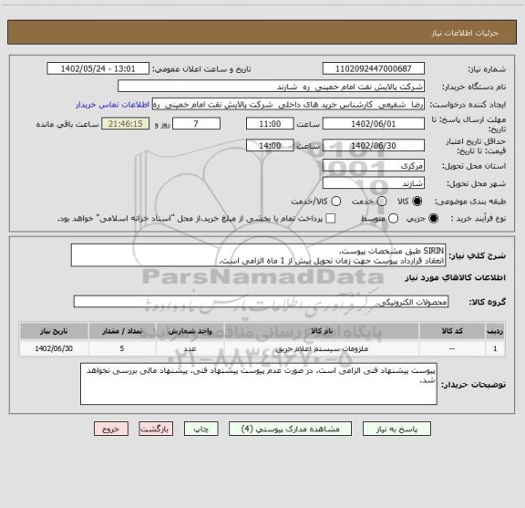 استعلام SIRIN طبق مشخصات پیوست.
انعقاد قرارداد پیوست جهت زمان تحویل بیش از 1 ماه الزامی است.