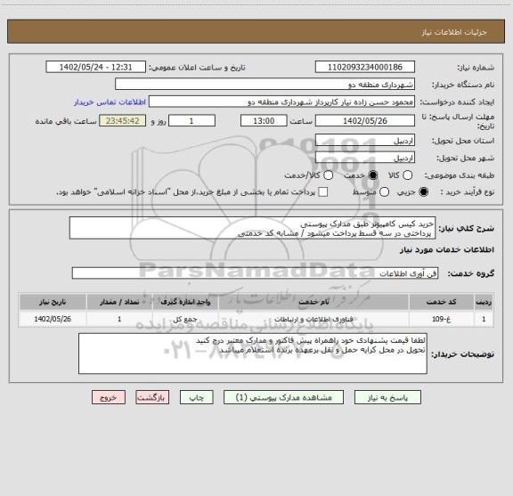 استعلام خرید کیس کامپیوتر طبق مدارک پیوستی
 پرداختی در سه قسط پرداخت میشود / مشابه کد خدمتی