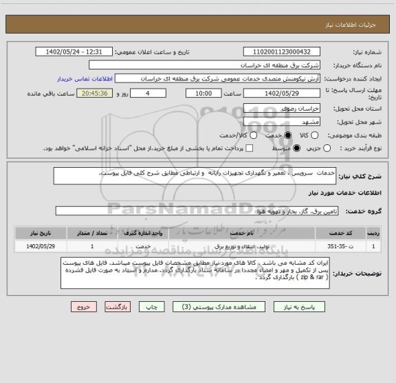 استعلام خدمات  سرویس ، تعمیر و نگهداری تجهیزات رایانه  و ارتباطی مطابق شرح کلی فایل پیوست.