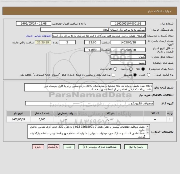 استعلام 5000 عدد کلمپ//ایران کد کالا مشابه و مشخصات کالای درخواستی برابر با فایل پیوست می باشد.پرداخت:حداقل 2ماه پس از اعمال صورت حساب