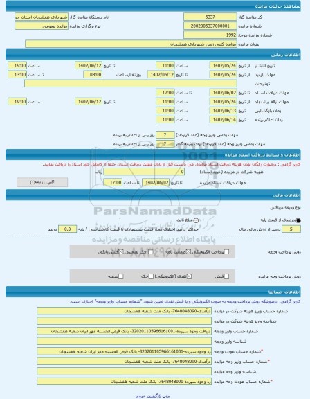 مزایده ، مزایده کتبی زمین شهرداری هفشجان  -مزایده زمین  - استان چهار محال و بختیاری