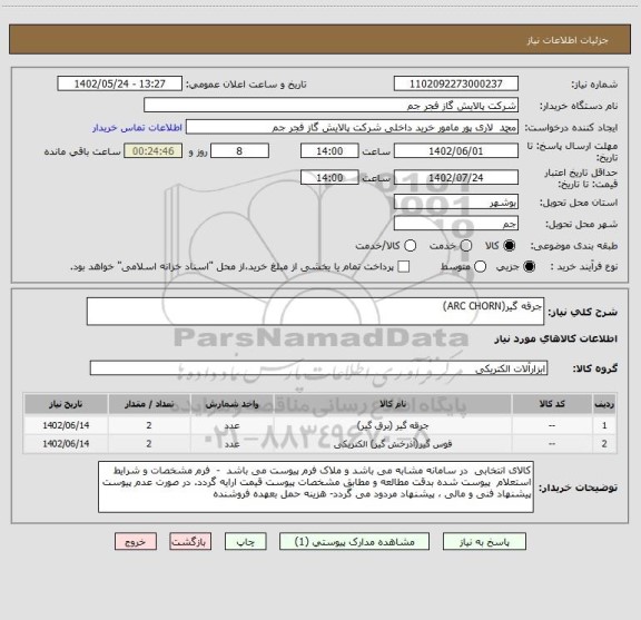 استعلام جرقه گیر(ARC CHORN)