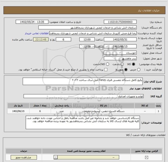 استعلام پکیج کامل دستگاه تنفسی فنزی Fenzy اصل سال ساخت ۲۰۲۳