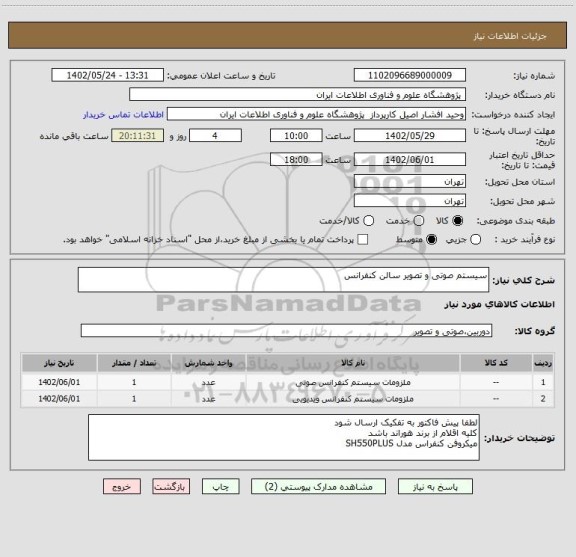 استعلام سیستم صوتی و تصویر سالن کنفرانس