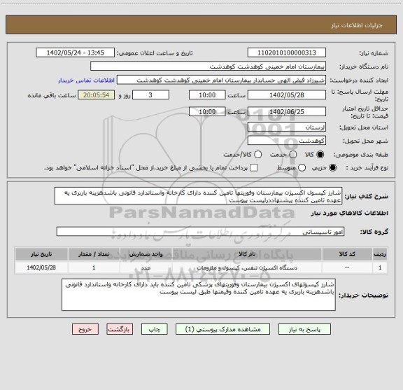 استعلام شارز کپسول اکسیژن بیمارستان وفوریتها تامین کننده دارای کارخانه واستاندارد قانونی باشدهزینه باربری یه عهده تامین کننده پیشنهاددرلیست پیوست