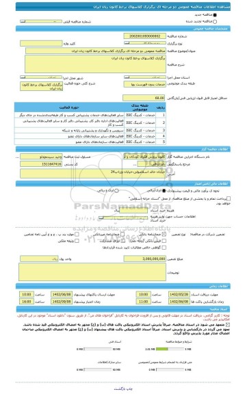 مناقصه، مناقصه عمومی دو مرحله ای برگزاری کلاسهای برخط کانون زبان ایران