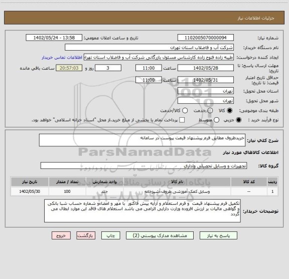 استعلام خریدظروف مطابق فرم پیشنهاد قیمت پیوست در سامانه