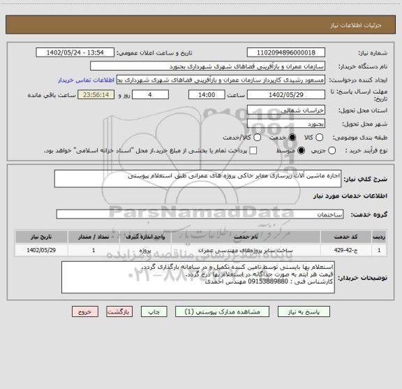 استعلام اجاره ماشین آلات زیرسازی معابر خاکی پروژه های عمرانی طبق استعلام پیوستی