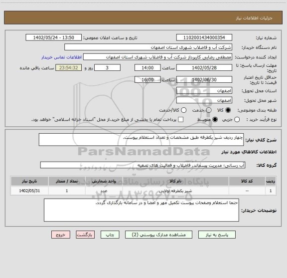 استعلام چهار ردیف شیر یکطرفه طبق مشخصات و تعداد استعلام پیوست.