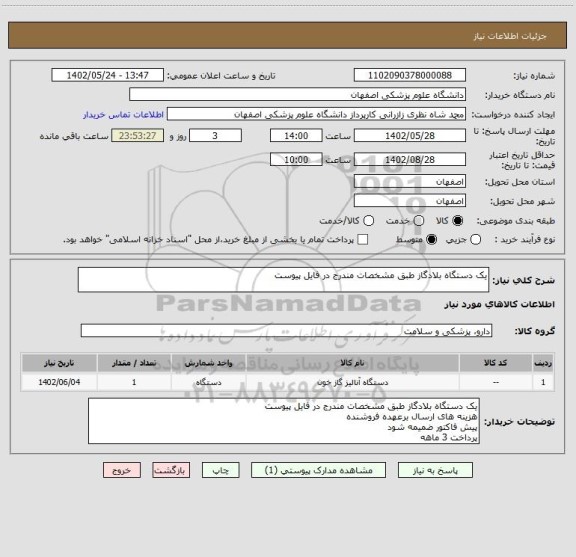 استعلام یک دستگاه بلادگاز طبق مشخصات مندرج در فایل پیوست