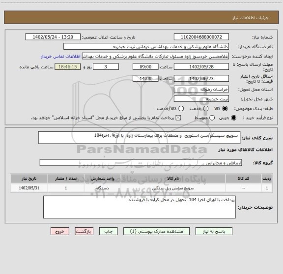 استعلام  سوییچ سیسکو/سن استوریج  و متعلقات برای بیمارستان زاوه  با اوراق اخزا104