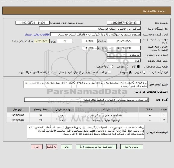 استعلام لوله فولادی گالوانیزه 150 میلیمتری 5 م م 100 متر و لوله فولادی گالوانیزه 100 میلیمتری 3.6 م م 80 متر طبق مشخصات فنی پیوست