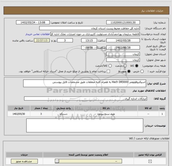 استعلام اسپکتروفوتومتر Hach DR5000 به همراه کلیه متعلقات طبق مشخصات فایل پیوستی