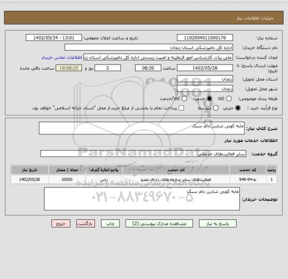 استعلام مایه کوبی شاربن دام سبک