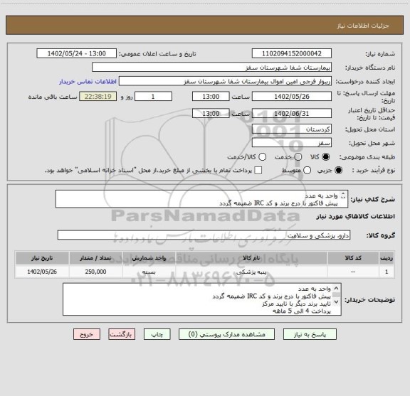 استعلام واحد به عدد
پیش فاکتور با درج برند و کد IRC ضمیمه گردد
تایید برند دیگر با تایید مرکز
پرداخت 4 الی 5 ماهه
فرجی : 09188840358