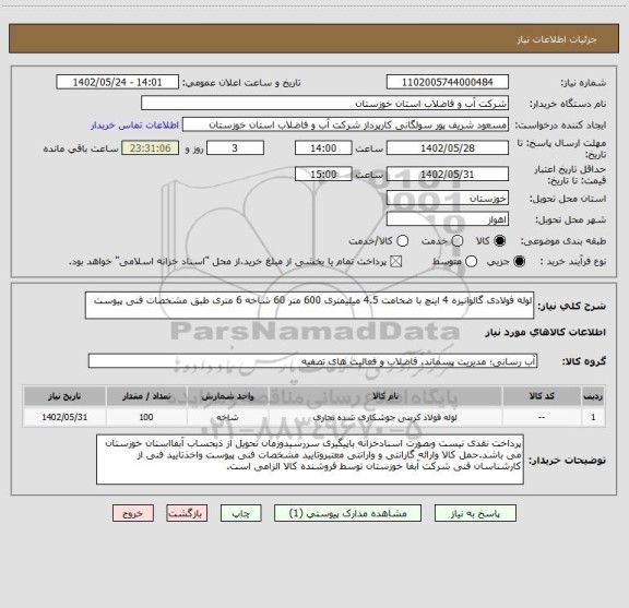 استعلام لوله فولادی گالوانیزه 4 اینچ با ضخامت 4.5 میلیمتری 600 متر 60 شاخه 6 متری طبق مشخصات فنی پیوست