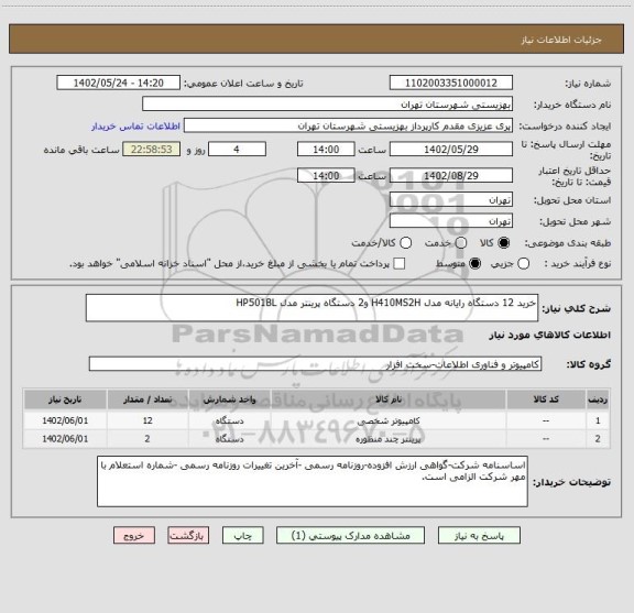 استعلام خرید 12 دستگاه رایانه مدل H410MS2H و2 دستگاه پرینتر مدل HP501BL