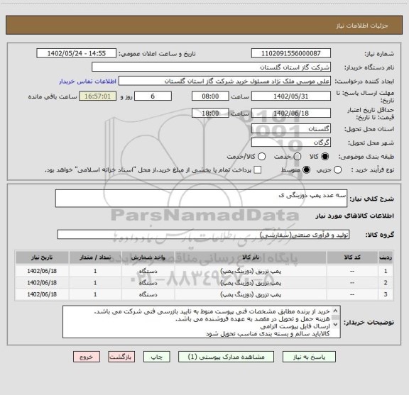 استعلام سه عدد پمپ دوزینگی ی