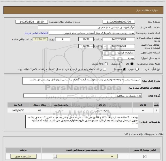 استعلام اسپیلنت بینی ،با توجه به توصیفی بودن درخواست قیمت گذاری بر اساس شرح فایل پیوستی می باشد