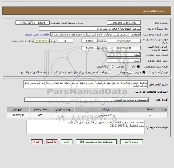 استعلام مخلوط  کوهی شکسته  شامل تهیه بار گیری ؛ حمل و تخلیه  در محل لوله خط نفت در جنگل برا گور شهر بیجار استان گیلان