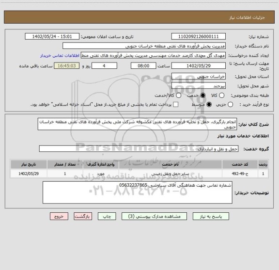 استعلام انجام بارگیری، حمل و تخلیه فرآورده های نفتی مکشوفه شرکت ملی پخش فرآورده های نفتی منطقه خراسان جنوبی