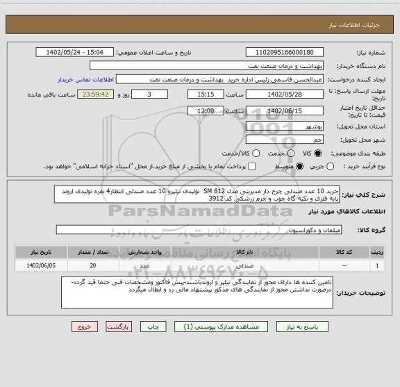 استعلام خرید 10 عدد صندلی چرخ دار مدیریتی مدل SM 812  تولیدی نیلپرو 10 عدد صندلی انتظار4 نفره تولیدی اروند پایه فلزی و تکیه گاه چوب و چرم زرشکی کد 3912