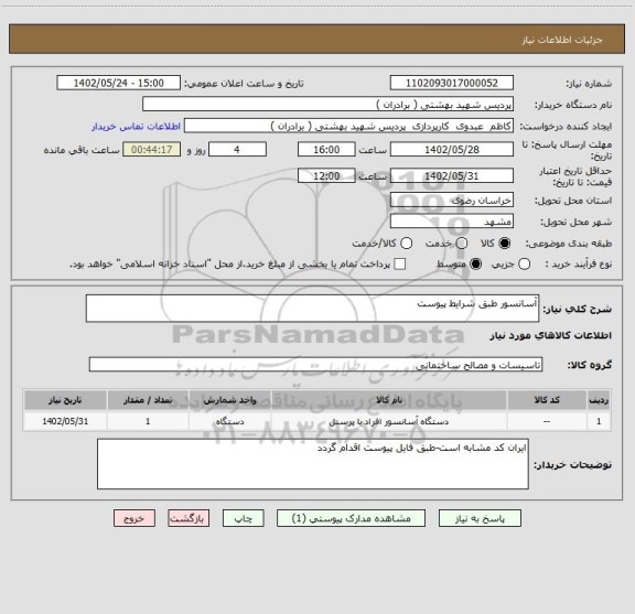 استعلام آسانسور طبق شرایط پیوست