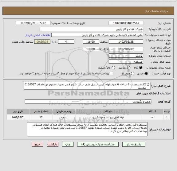 استعلام 12 متر معادل 2 شاخه 6 متری لوله کربن استیل طبق سایز، شرح فنی، متریال مندرج در تقاضای 0130587 پیوست
طبق دستورالعمل پیوست کالا تست بازرسی دارد