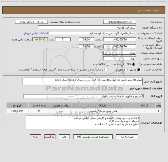 استعلام تعداد 40 عدد فلش 32 گیگ و40 عدد 16 گیگ  سن دیسک USB3.0 مدل CZ73