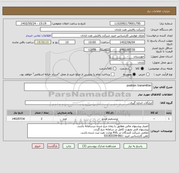 استعلام position transmitter