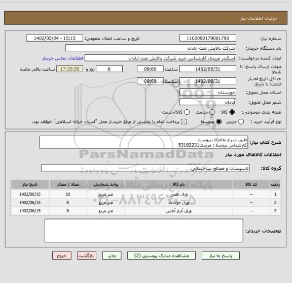 استعلام طبق شرح تقاضای پیوست
کارشناس پرونده : مریدی53182231