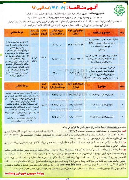 مناقصه عملیات احداث 7 ایستگاه اتوبوس تندرو و تخریب سکوی قدیمی brt ....