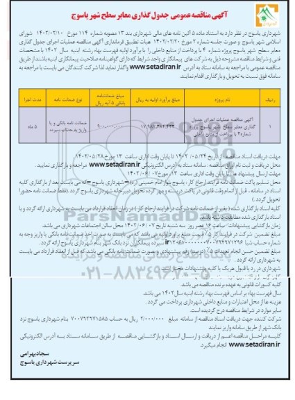 مناقصه عملیات اجرای جدول گذاری معابر سطح شهر پروژه شماره 4 با پرداخت ازمنابع داخلی