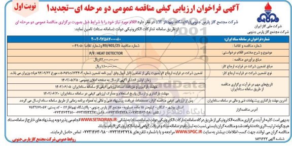 تجدید فراخوان ارزیابی کیفی مناقصه P/F: HEAT DETECTOR