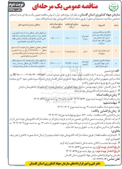 مناقصه واگذاری ایستگاه پرورش و اصلاح نژاد ملکه زنبور عسل .. نوبت دوم