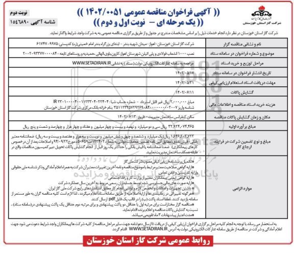 مناقصه نصب 1000 انشعاب فولادی و پلی اتیلن شهرستان ... - نوبت دوم 