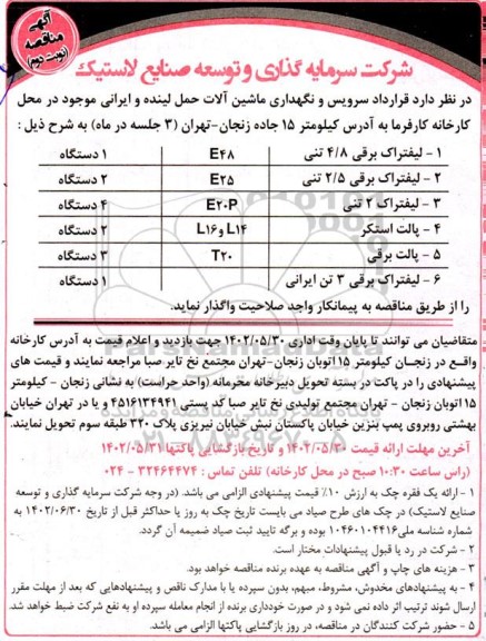 مناقصه سرویس و نگهداری ماشین آلات حمل لینده و ایرانی - نوبت دوم