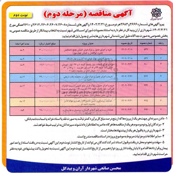 مرحله دوم مناقصه خرید و اجرای جدول و بلوک فرش خیابان مفتح ... ـ مرحله دوم ـ نوبت دوم