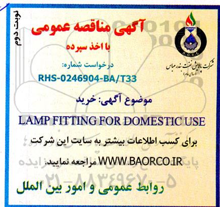 مناقصه خرید LAMP FITTING FOR DOMESTIC USE - نوبت دوم 